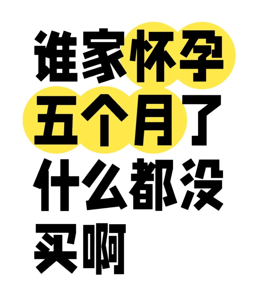 怀孕20周了，什么都还没买……
