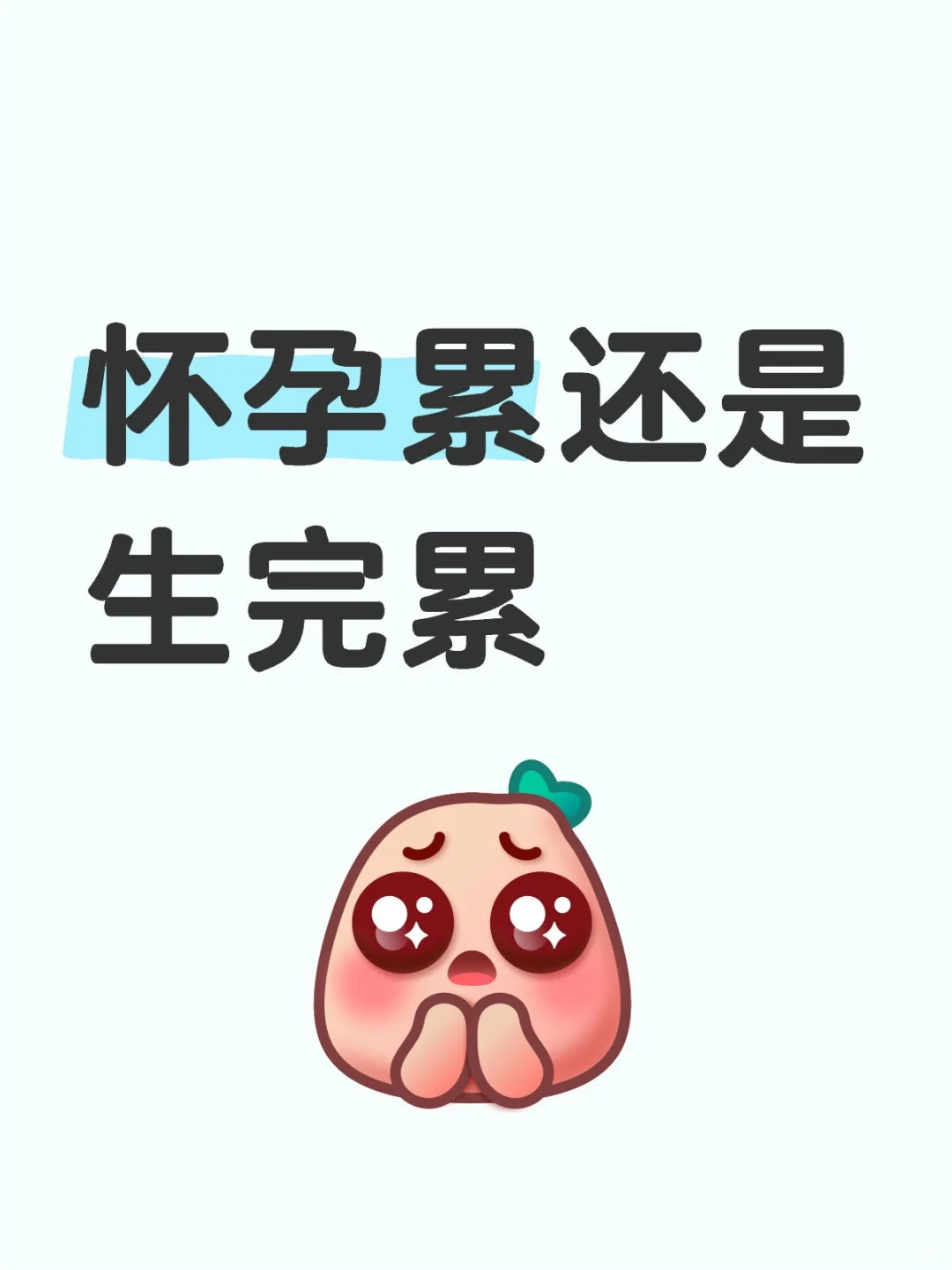 怀孕累还是生完累