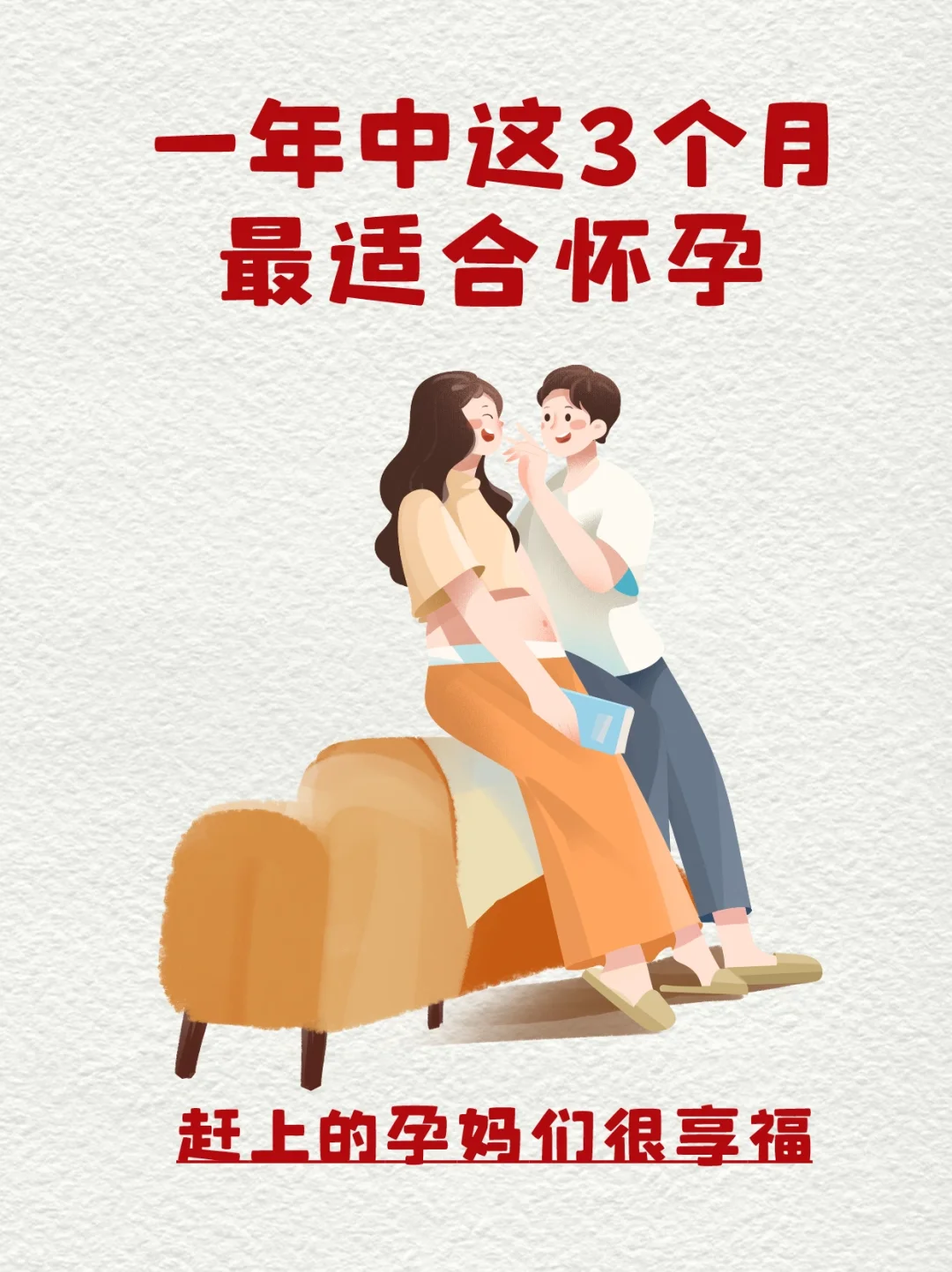 一年中这3个月适合怀孕，打算要娃的要知道