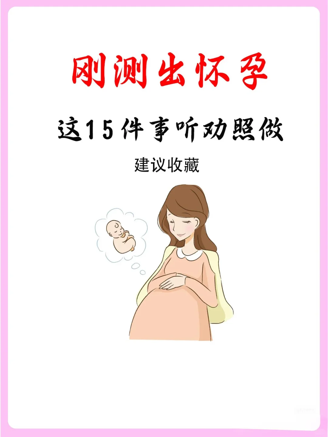 刚刚怀孕，接下来15件事听话照做！