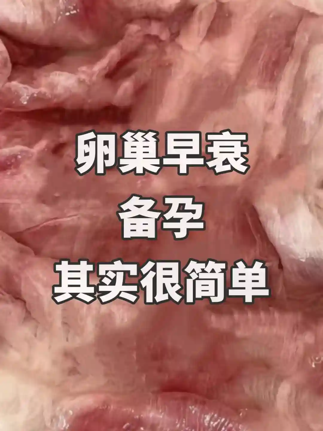 我就纳闷为啥没人说这个（卵巢早衰备孕篇）