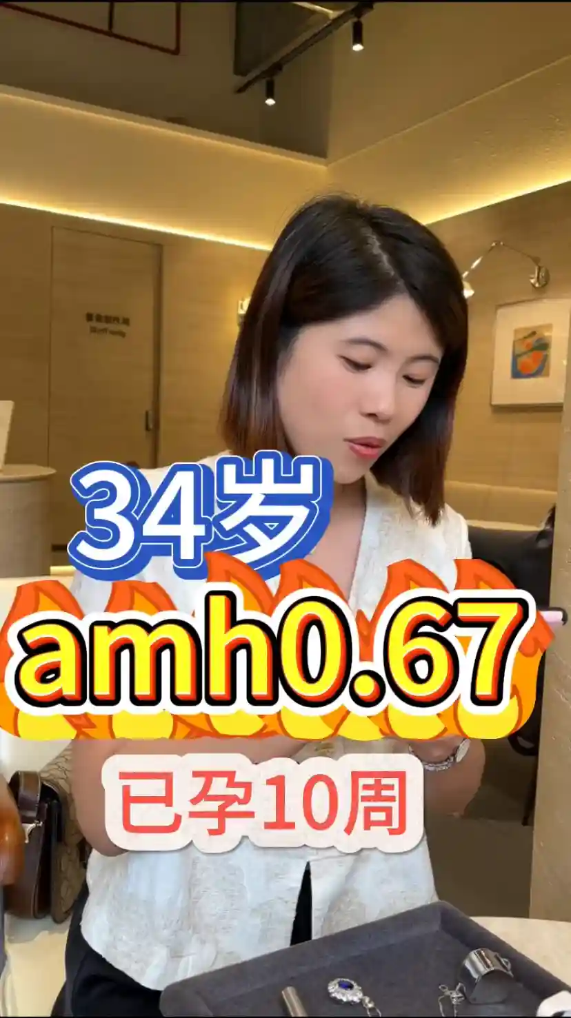 34岁 AMH0.67卵巢早衰到成功自怀