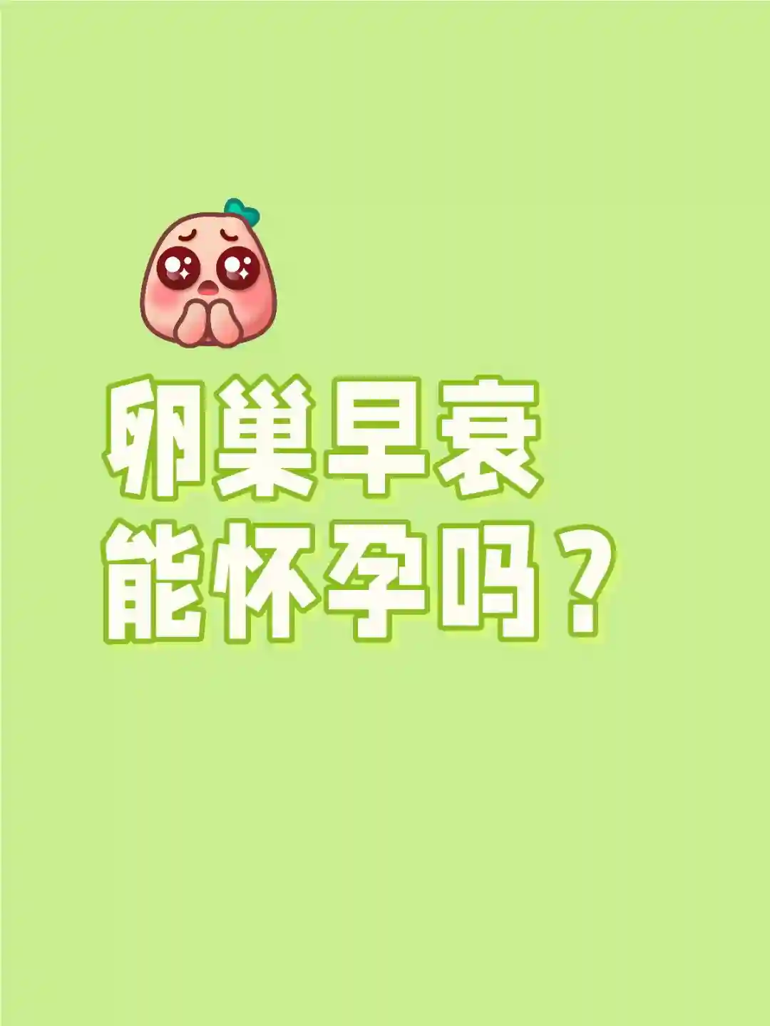 卵巢早衰能自然怀孕吗？