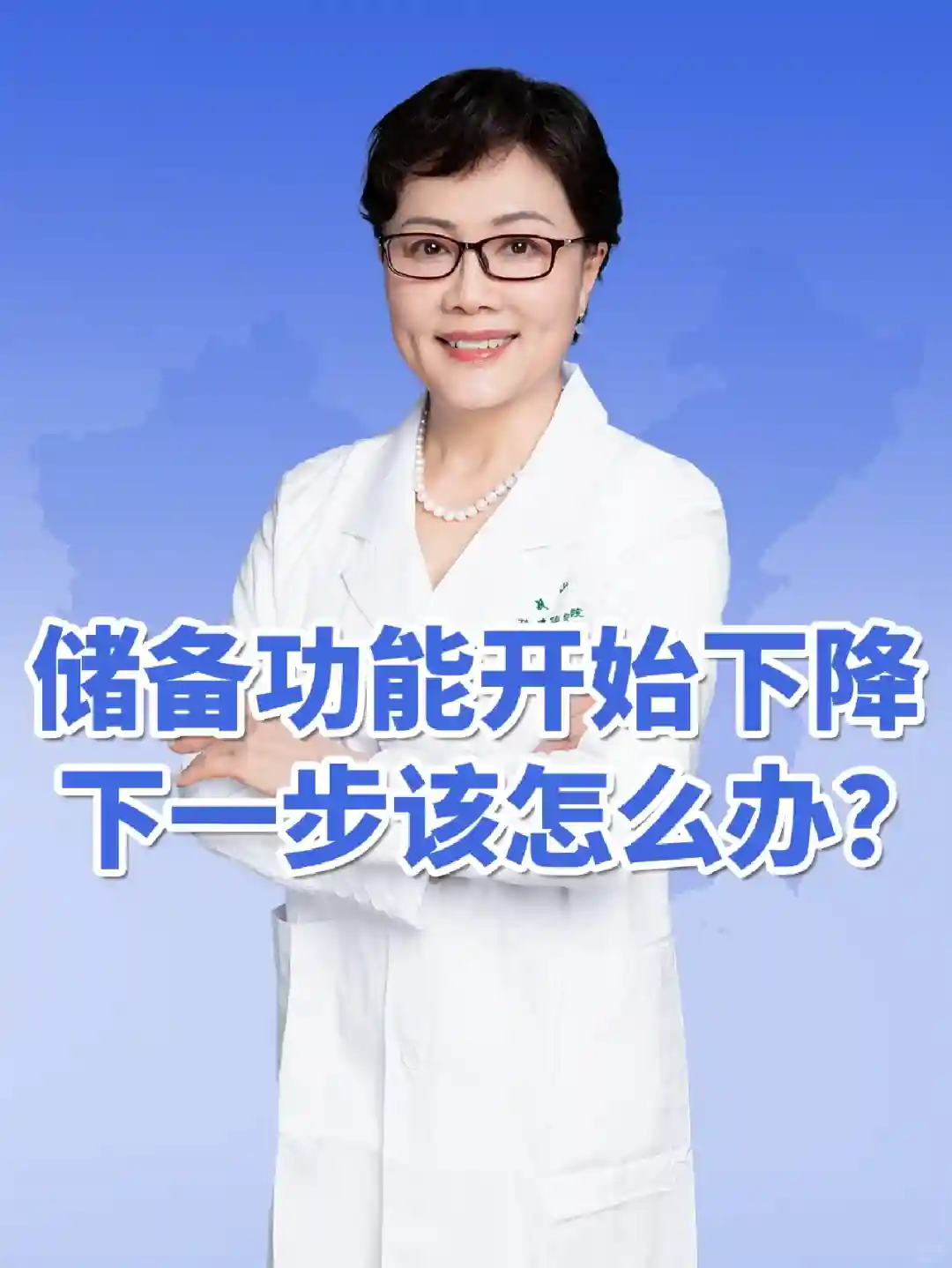 AMH低生育力下降怎么办？
