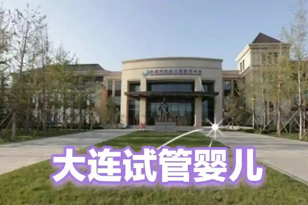 信心贴-大连的试管婴儿