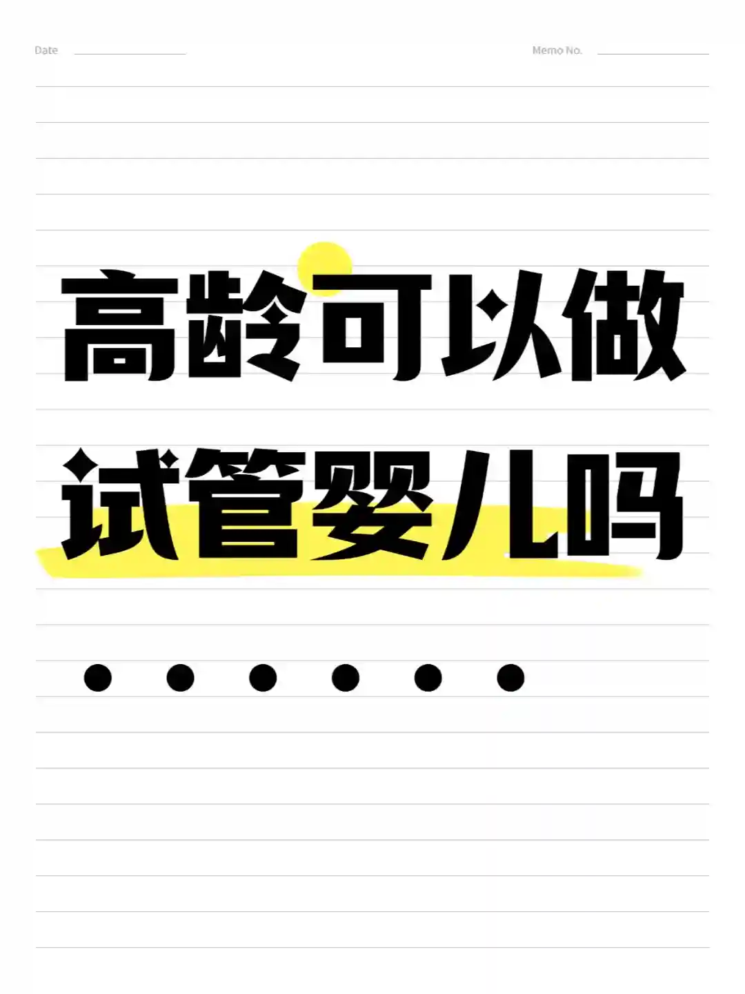 高龄，可以做试管婴儿吗？