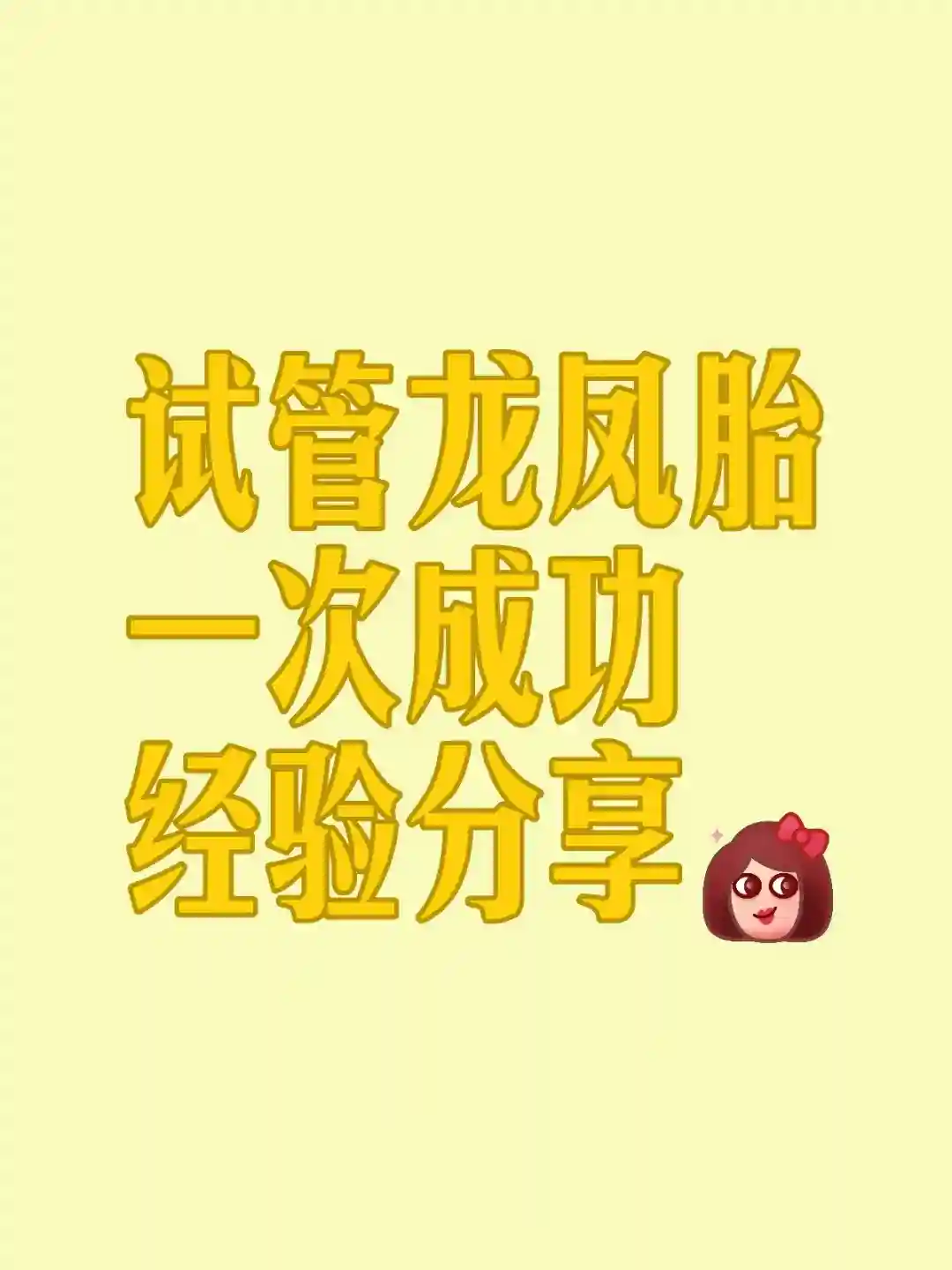 试管龙凤胎一次成功经验分享!