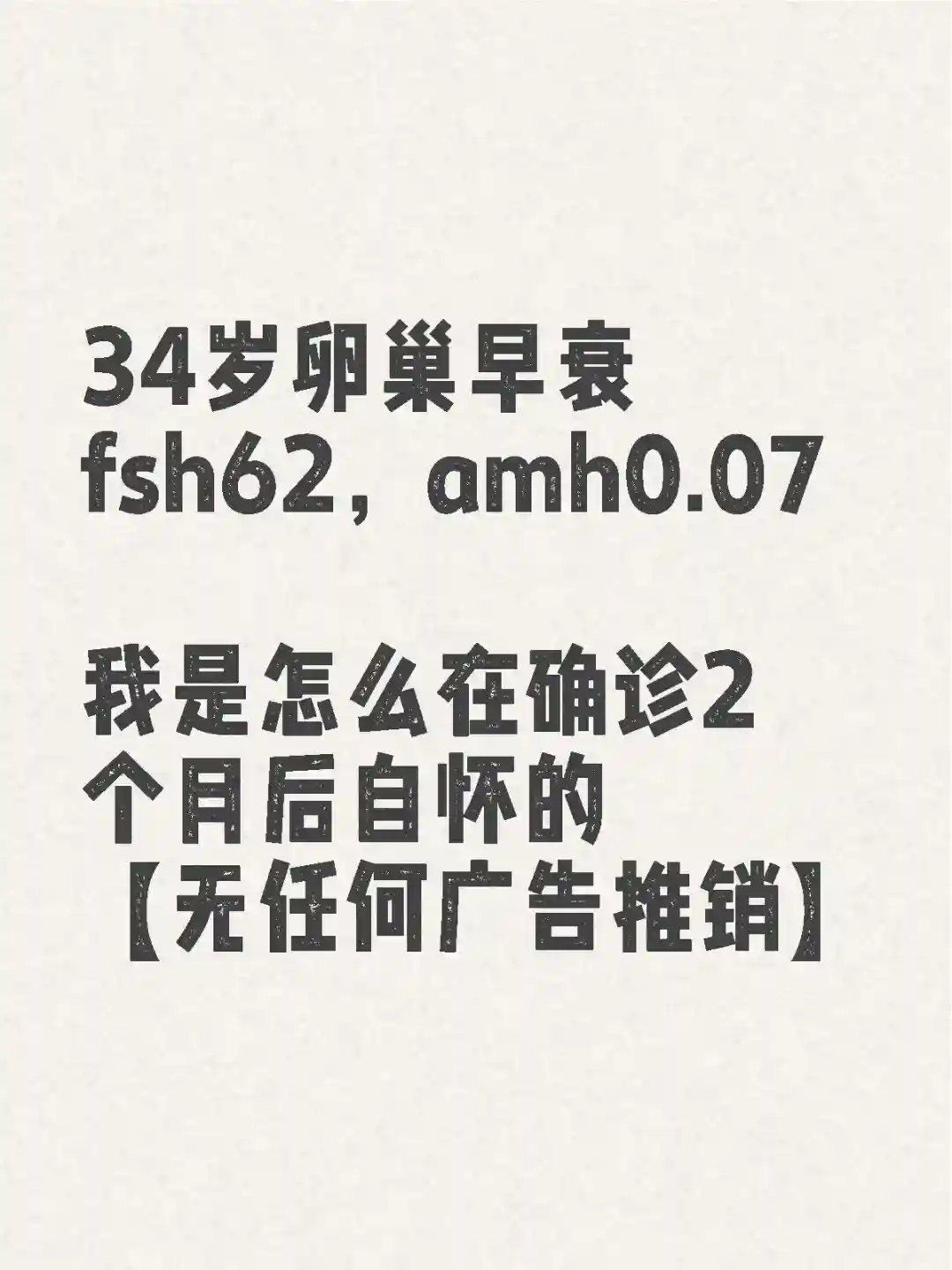34岁卵巢早衰，自怀成功（二）